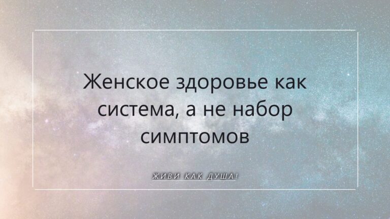 Женское здоровье как система, а не набор симптомов