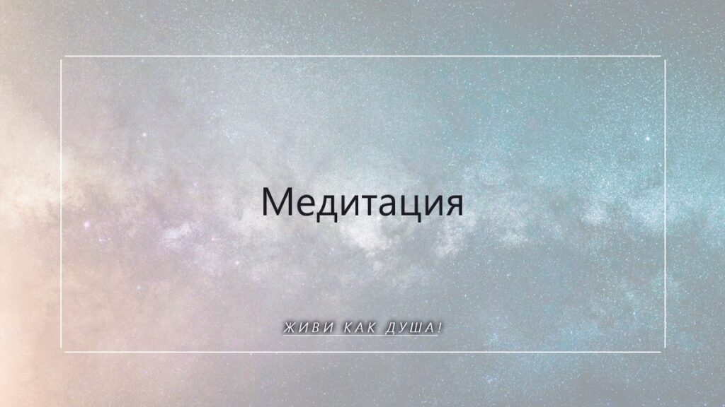 Медитация: наука внутреннего покоя и осознанности