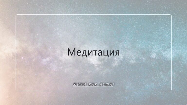 Медитация: наука внутреннего покоя и осознанности