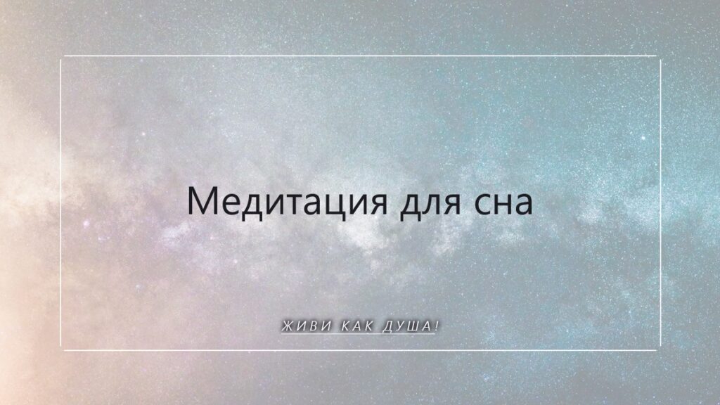 Медитация для сна: как быстро заснуть и улучшить качество отдыха