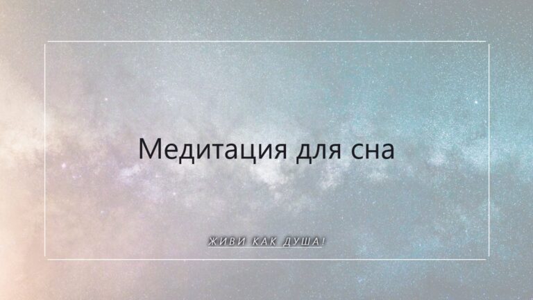 Медитация для сна: как быстро заснуть и улучшить качество отдыха