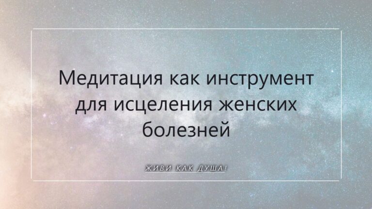 Медитация как инструмент для исцеления женских болезней