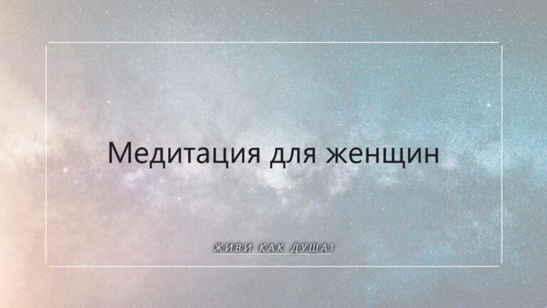 Медитация для женщин: почему вам нужен другой подход, чем мужчинам