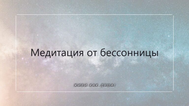 Медитация от бессонницы: как восстановить сон через работу с нервной системой