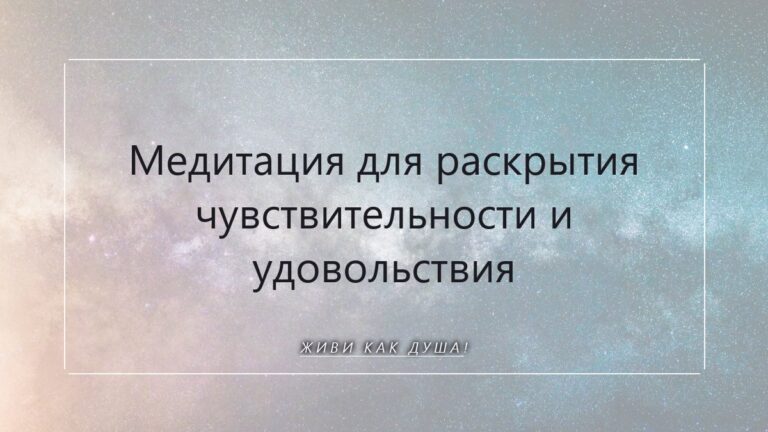 Медитация для раскрытия чувствительности и удовольствия