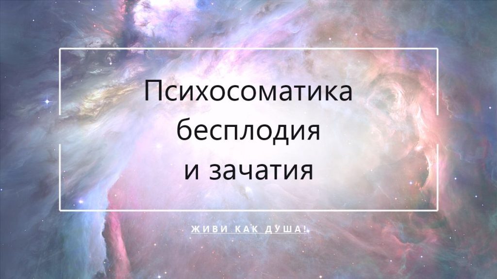 Психосоматика бесплодия и трудностей с зачатием
