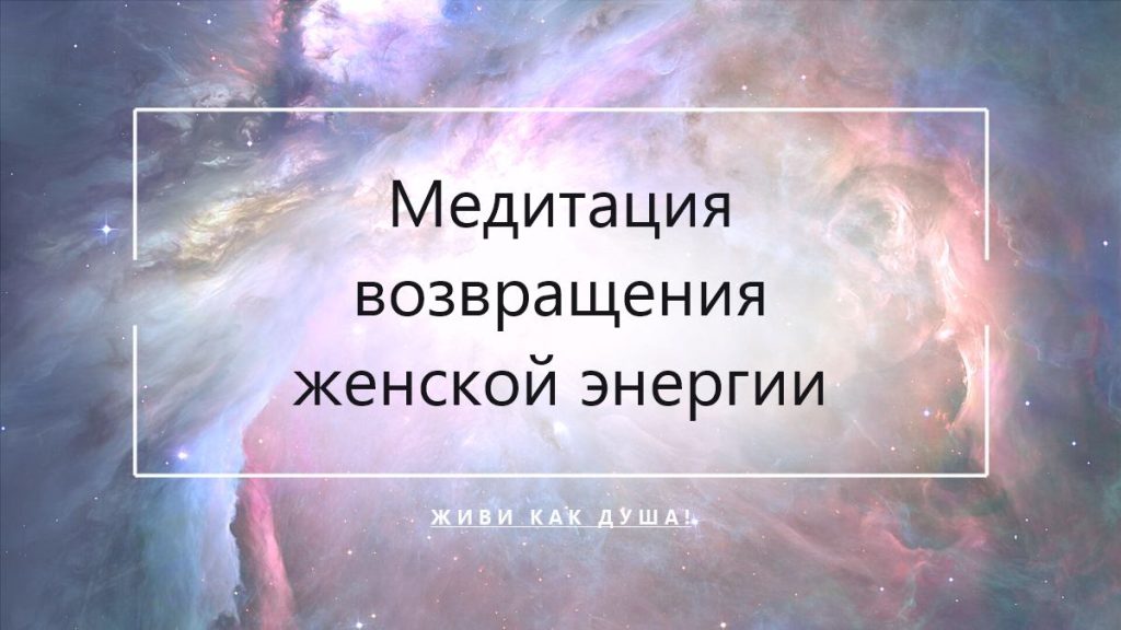 Медитация для возвращения женской энергии и витальности