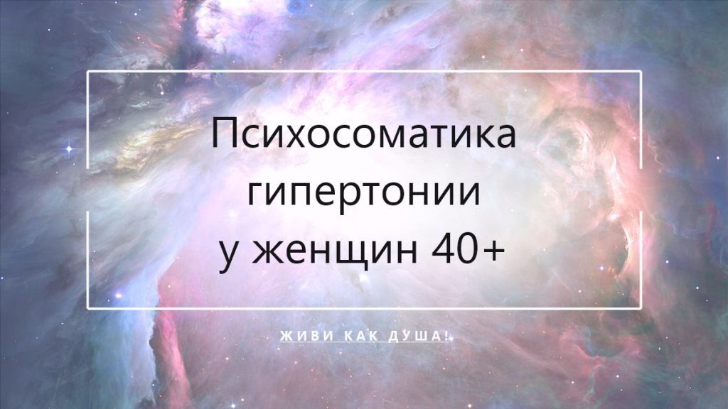 Психосоматика гипертонии у женщин 40+