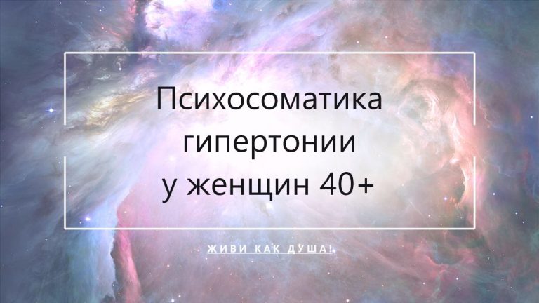 Космический фон с заголовком статьи о психосоматике гипертонии у женщин
