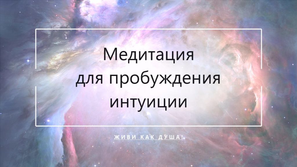Медитация для пробуждения интуиции