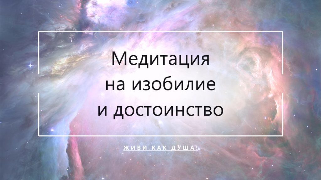 Медитация на изобилие и достоинство