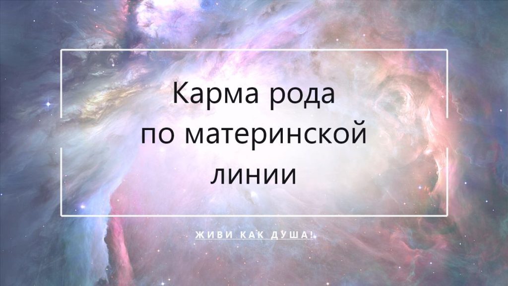 Карма рода по материнской линии