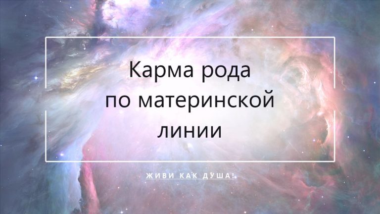 Космический фон с заголовком статьи о карме рода по материнской линии