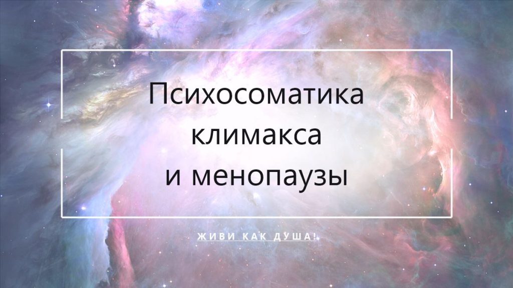 Психосоматика климакса и менопаузы у женщин