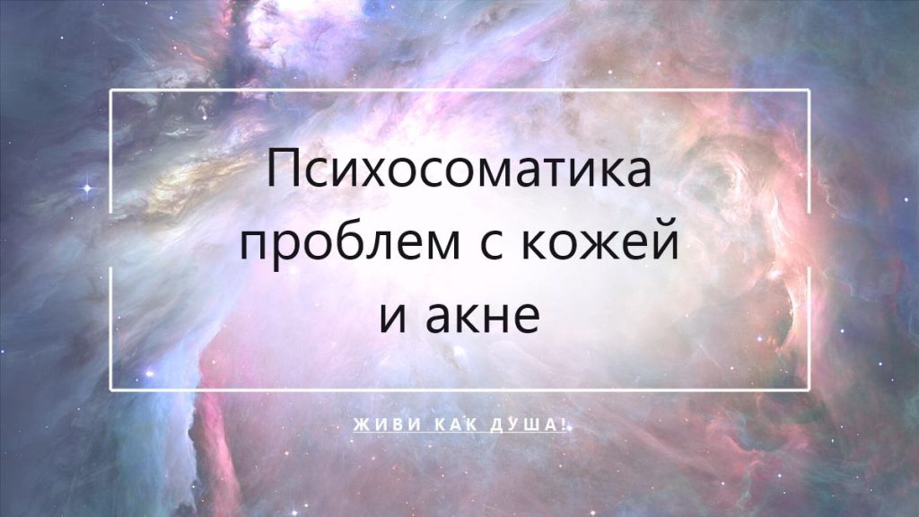 Психосоматика проблем с кожей и акне у женщин