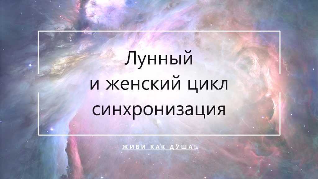Лунный цикл и женский цикл: синхронизация