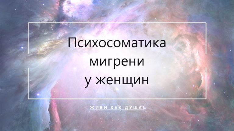 Космический фон с заголовком статьи о психосоматике мигрени у женщин