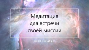 Космический фон с заголовком статьи о медитации для встречи своей миссии