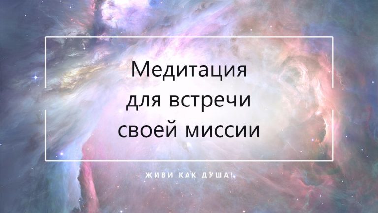 Космический фон с заголовком статьи о медитации для встречи своей миссии