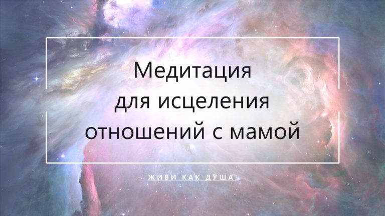Космический фон с заголовком статьи о медитации для исцеления отношений с мамой
