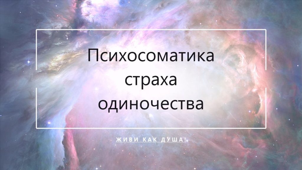 Психосоматика страха одиночества у женщин