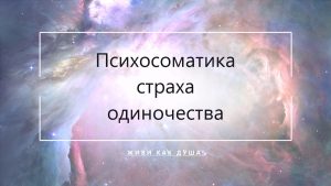 Космический фон с заголовком статьи о психосоматике страха одиночества у женщин