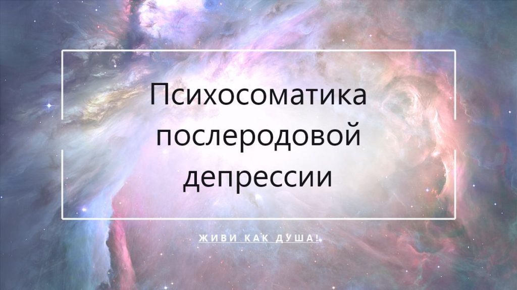 Психосоматика послеродовой депрессии у женщин
