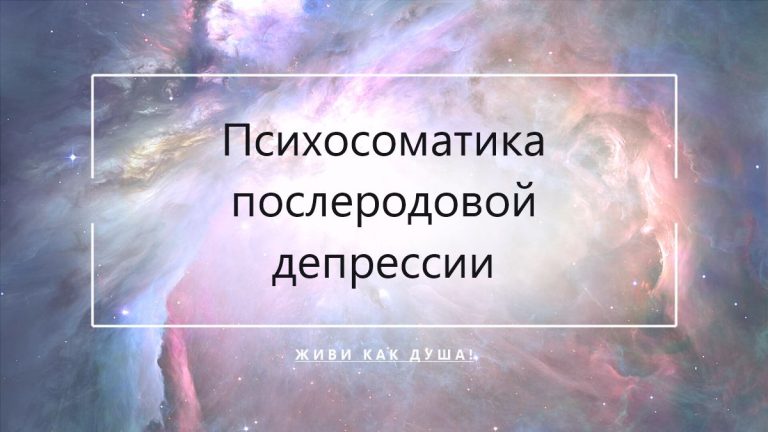 Космический фон с заголовком статьи о психосоматике послеродовой депрессии у женщин