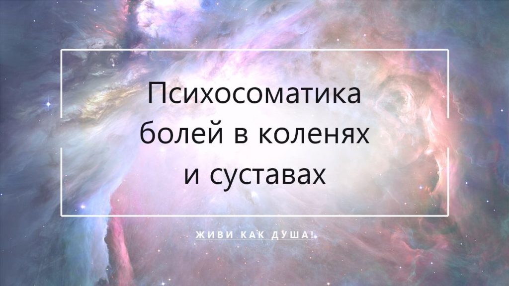 Психосоматика болей в коленях и тазобедренных суставах у женщин