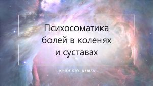 Космический фон с заголовком статьи о психосоматике болей в коленях и тазобедренных суставах