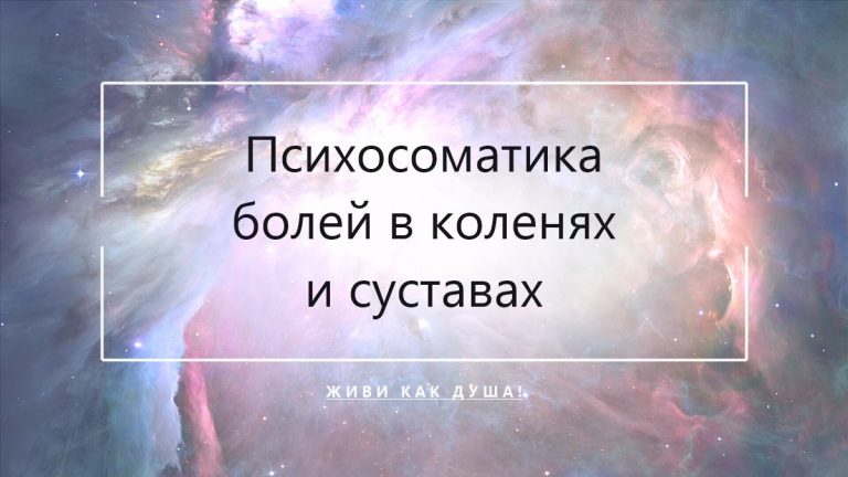Космический фон с заголовком статьи о психосоматике болей в коленях и тазобедренных суставах