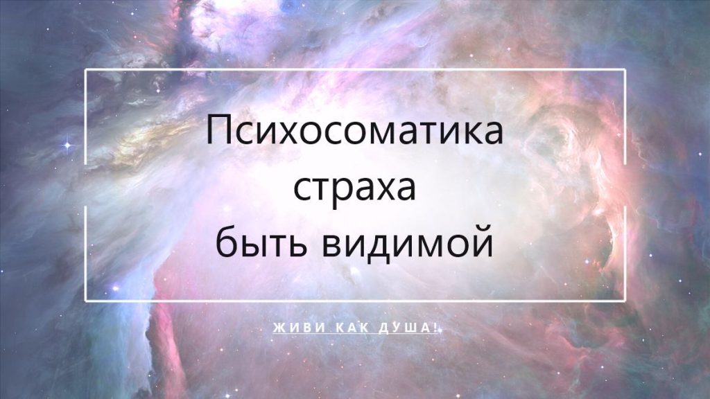 Психосоматика страха быть видимой у женщин
