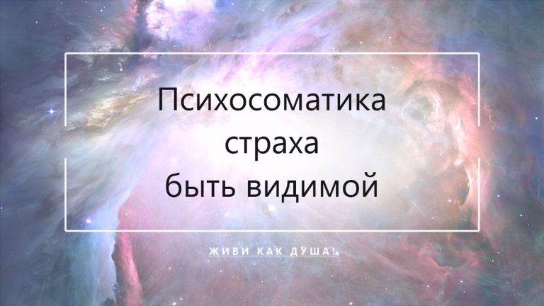Космический фон с заголовком статьи о психосоматике страха быть видимой у женщин