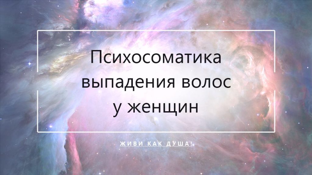 Психосоматика выпадения волос у женщин