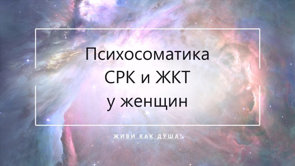 Психосоматика СРК и проблем с ЖКТ у женщин