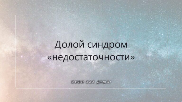 Долой синдром «недостаточности»: как медитация перепрограммирует самооценку на глубинном уровне