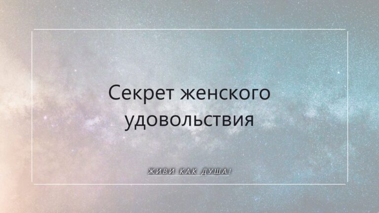 Секрет женского удовольствия: как энергетические практики раскрывают чувственность и усиливают оргазм