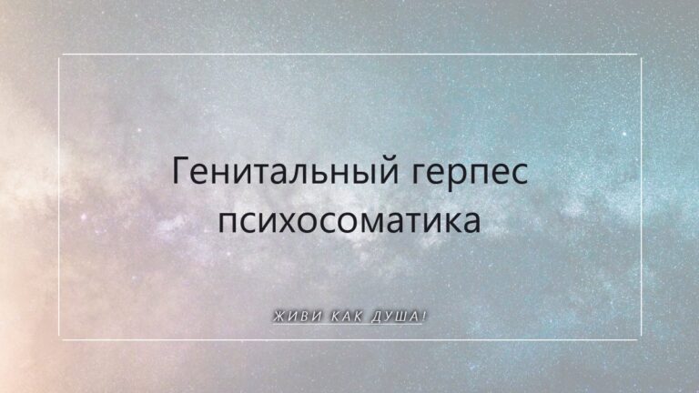 Генитальный герпес психосоматика: ключ в самооценке!