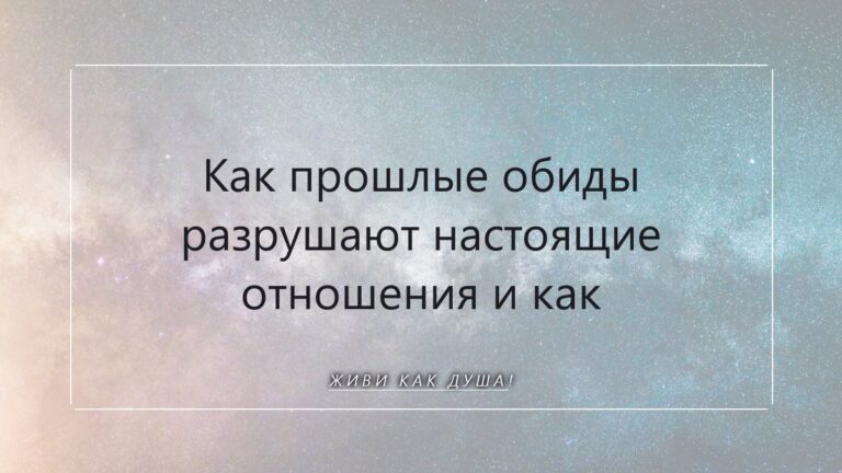 Как прошлые обиды разрушают настоящие отношения и как медитация помогает отпустить эту боль
