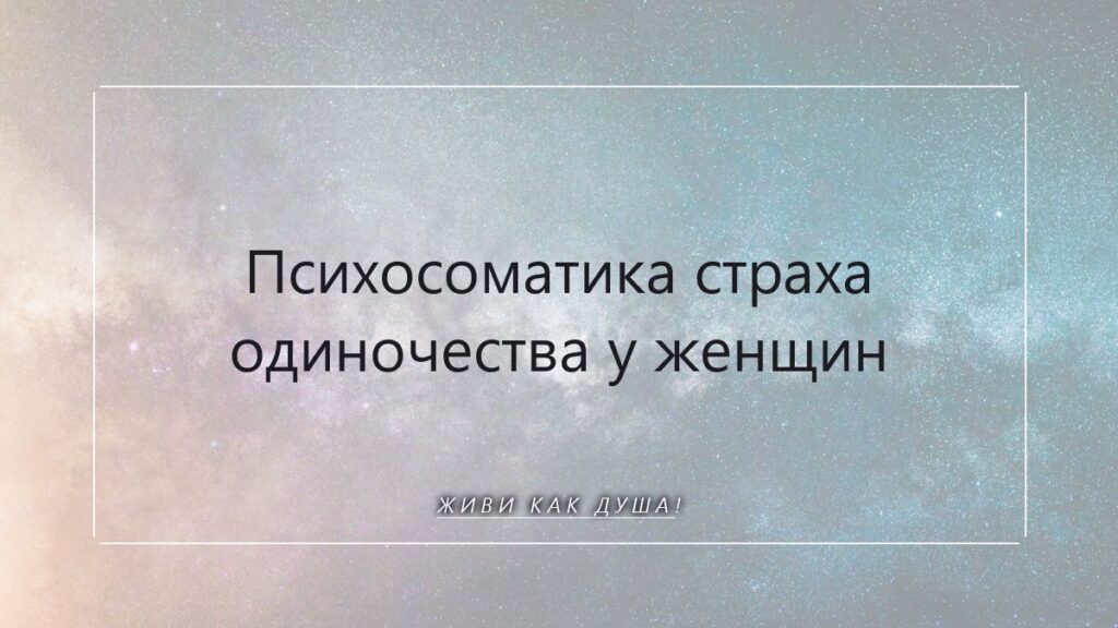 Психосоматика страха одиночества у женщин: возвращение к самой себе