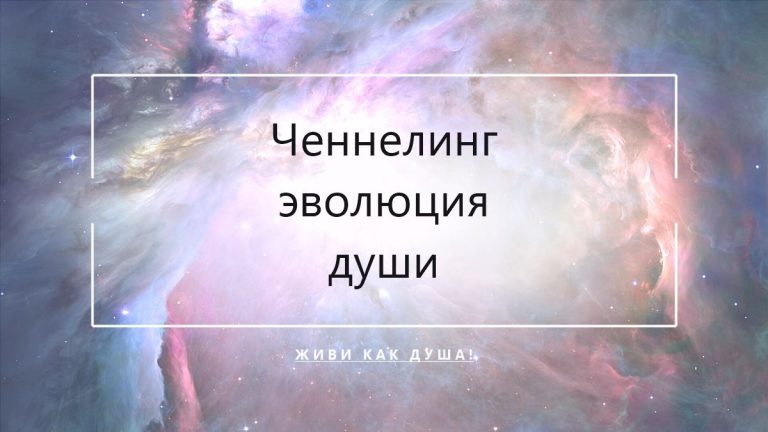 Космический фон с заголовком статьи о ченнелинге как пути эволюции души