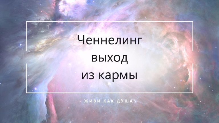 Космический фон с заголовком статьи о ченнелинге для выхода из кармических сценариев