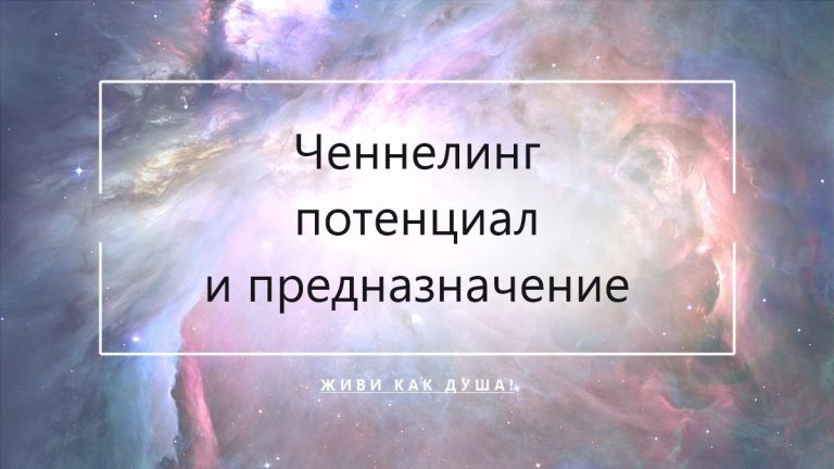 Космический фон с заголовком статьи о ченнелинге для раскрытия потенциала и предназначения
