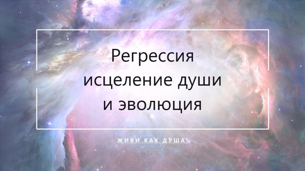 Регрессия для исцеления травм души и эволюции