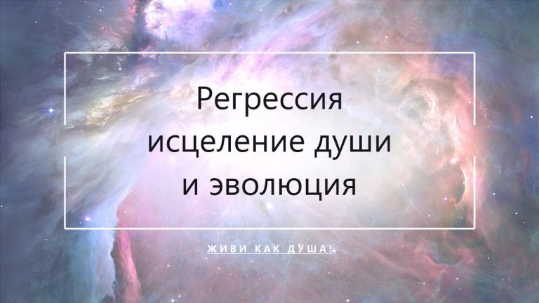 Космический фон с заголовком статьи о регрессии для исцеления травм души и эволюции