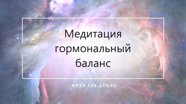 Космический фон с заголовком статьи о медитации для гормонального баланса у женщин