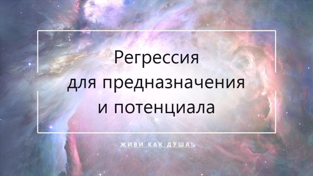 Регрессия для раскрытия предназначения и потенциала