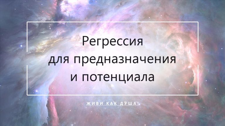 Космический фон с заголовком статьи о регрессии для раскрытия предназначения и потенциала души