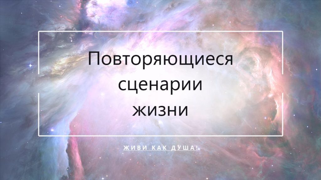 Повторяющиеся жизненные сценарии: путь регрессии