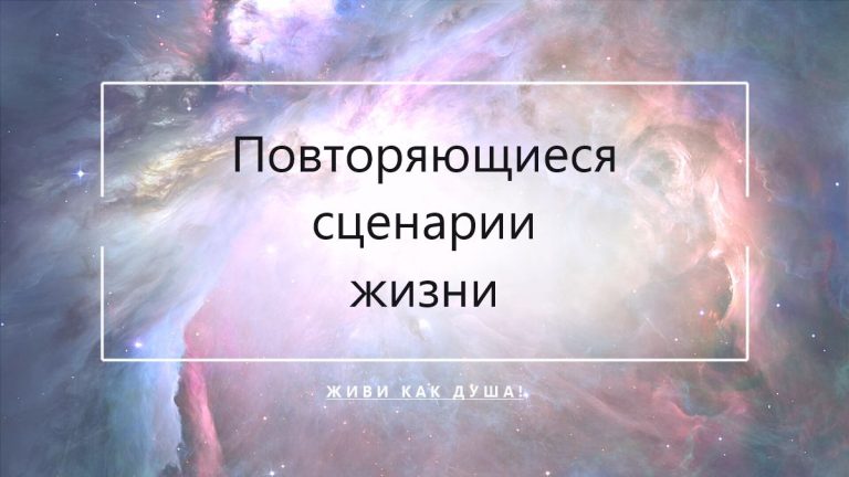 Космический фон с заголовком статьи о повторяющихся жизненных сценариях и регрессии